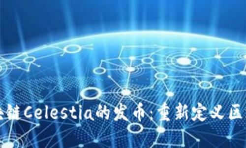 模块化区块链Celestia的发币：重新定义区块链的未来