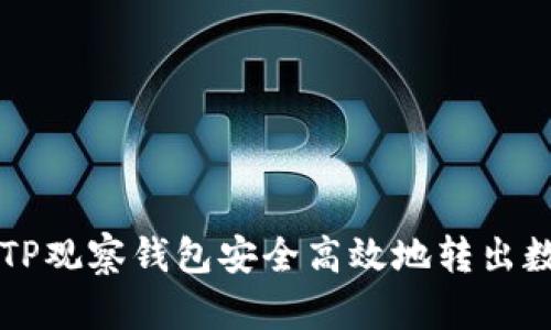 如何从TP观察钱包安全高效地转出数字货币