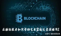 区块链技术如何帮助艺术家通过卖图赚钱？