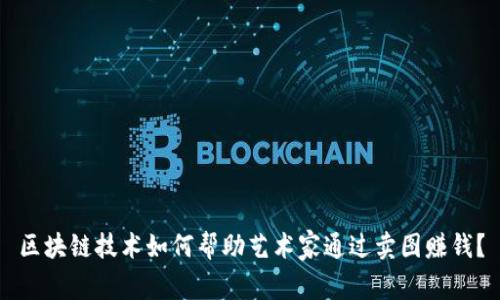 区块链技术如何帮助艺术家通过卖图赚钱?
