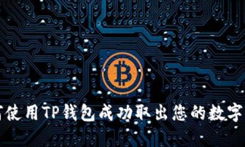 如何使用TP钱包成功取出您的数字资产