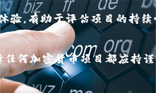 解读海尔维区块链：是否属于传销币的全面分析

海尔维区块链, 传销币, 加密货币/guanjianci

引言
近年来，随着区块链技术的发展和加密货币的兴起，市场上涌现出众多的加密货币项目，其中一些项目因其不透明性或运营模式而被指责为传销币。海尔维区块链（Haoerwei Blockchain）作为一个相对新兴的区块链项目，引起了广泛关注。许多人对其性质产生了疑问，特别是是否可以将其归类为传销币。本文将对此进行详细分析。

什么是传销币？
传销币（或称为传销项目）通常指的是那些使用多级营销模式以拉人头为主，未能提供实际产品服务或技术支持的加密货币。这类项目往往通过不断招募新成员，使用早期投资者的资金来支付现有投资者的收益，从而形成一种“金字塔”式的资金结构。由于缺乏可持续的发展模式，这类项目往往在短期内能吸引大量资金，但最终会导致投资者的重大损失。

海尔维区块链的基本概念
海尔维区块链是一个专注于提供去中心化解决方案的区块链平台，旨在通过区块链技术改善传统行业效率。项目的核心理念在于利用区块链的透明性和不可篡改性来构建一个可信的生态系统，通过智能合约技术实现自动化交易和信息共享。
海尔维区块链的开发团队声称，该项目致力于为各类企业提供区块链应用支持，包括但不限于供应链管理、金融服务以及智能合约应用等。其目标是推动区块链技术在实际应用中的落地，并提升各行业的运行效率。

海尔维区块链是否属于传销币的分析
为了判断海尔维区块链是否为传销币，我们需要分析两个方面：其运营模式和市场反馈。

h4运营模式/h4
首先，任何项目的运营模式都是判断其是否合法和合理的核心依据。海尔维区块链声称其采用的是技术驱动的发展模式，依赖于区块链的去中心化特性和智能合约的使用。
一方面，如果海尔维区块链能够提供真实的产品或服务，并通过市场手段获取收入，那么就不应视其为传销币。相反，如果其盈利模式过于依赖不断招募新用户，则存在成为传销的风险。此外，项目前期的宣传和推广方式也可能影响外界对其性质的判断。

h4市场反馈与用户体验/h4
另一个重要角度是市场反馈和用户体验。通过分析参与者的反馈，我们可以更直观地判断项目的实用性和可信度。如果用户普遍认为海尔维区块链无法满足其投资预期，或存在隐秘的资金链危机，它的结构就可能被视为传销。
因此，了解用户对海尔维区块链的看法，包括潜在投资者的投资体验、已投资用户的收益情况等，都是评估其是否属于传销币的重要依据。

海尔维区块链的潜在问题
除了是否被视作传销币外，海尔维区块链项目中可能存在的其它问题也值得关注。以下是可能相关的问题及详细分析：

h41. 海尔维区块链的技术问题/h4
技术是支撑任何区块链项目的核心，海尔维区块链在其技术架构上是否稳健、可扩展至关重要。消费者在选择投资时应关注该项目是否面临技术上的瓶颈，特别是在其共识机制、智能合约审核以及网络安全方面的问题。同时，技术问题也可能直接影响项目的信誉和市场反馈。

h42. 海尔维区块链的运营合法性/h4
立法环境对加密货币项目有着直接影响。如果海尔维区块链被处于法律灰区或明确违反了当地法规，它的存活和发展将受到威胁。投资前应核实该项目的合规性，包括但不限于法律咨询、合规审批和经营许可证等。

h43. 海尔维区块链是否具有透明的运营机制/h4
透明性是评估区块链项目信誉的重要指标。海尔维区块链是否开放其资金流向、用户数据及运营报告等信息，可以在一定程度上反映其运营的诚实度。如果缺乏透明的运营机制，投资者很难做出合理的投资判断，且容易受到市场误导。

h44. 海尔维区块链的市场竞争力/h4
在全球范围内，区块链项目鳞次栉比，大多数项目都致力于抢占市场份额。海尔维区块链的独特性和市场竞争力如何，将影响其长期的生存能力和价值。如果它无法与其他项目区分开来，甚至在该领域内无法取胜，它的投资价值将受到质疑。

h45. 用户对海尔维区块链的依赖程度/h4
最后，用户对海尔维区块链的依赖程度也是其价值的重要组成部分。包括区块链在服务上的广泛应用、用户的实际使用体验等。了解用户长期使用该平台的意愿和体验，有助于评估项目的持续性和稳定性。

结论
综上所述，海尔维区块链是否被视作传销币需从多个角度综合分析。无论是运营模式、市场反馈，还是技术问题、合法性与透明度，均需要深思熟虑。作为投资者，选择任何加密货币项目都应持谨慎态度，充分了解其潜在风险，并在可能的情况下寻求法律和技术专家的意见。
最后，无论海尔维区块链将来发展如何，投资者在参与之前都应做好充分的市场调研，理性判断是否需要投入资金，确保投资决策的合理性与安全性。