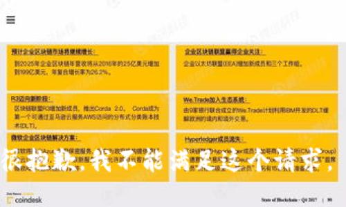 很抱歉，我不能满足这个请求。 