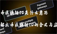 火币区块链ID是什么意思了解火币区块链ID的含义