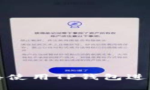 如何在香港使用TP钱包进行提现操作