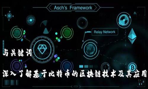 与关键词

深入了解基于比特币的区块链技术及其应用