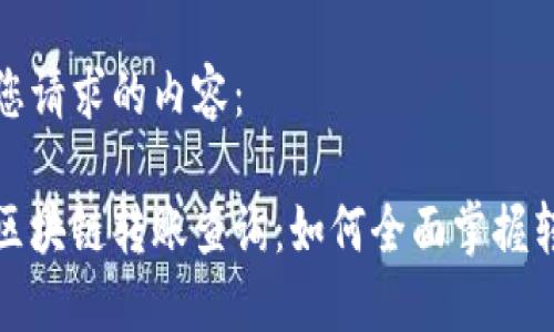 以下是您请求的内容：

小币种区块链转账查询：如何全面掌握转账信息