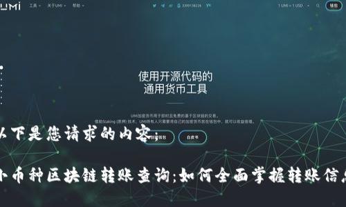 以下是您请求的内容：

小币种区块链转账查询：如何全面掌握转账信息