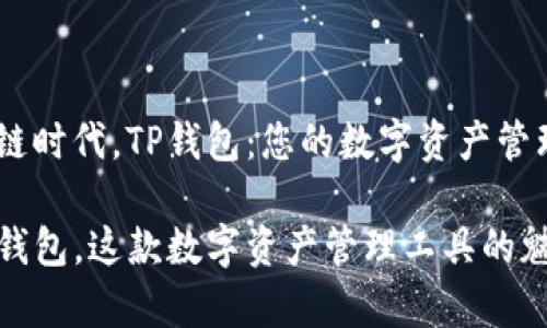 在区块链时代，TP钱包：您的数字资产管理专家

谁懂TP钱包，这款数字资产管理工具的魅力所在