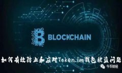 如何有效防止和应对Token.im钱包被盗问题