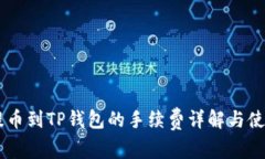 币安提币到TP钱包的手续费详解与使用指南