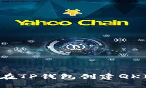 如何在TP钱包创建QKI钱包