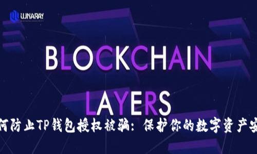 如何防止TP钱包授权被骗: 保护你的数字资产安全