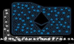 TP加密钱包：安全存储与管理数字资产的最佳选择