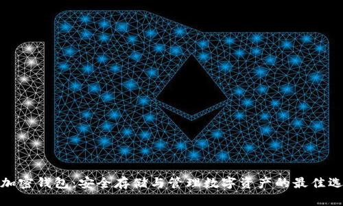 TP加密钱包：安全存储与管理数字资产的最佳选择