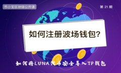 如何将LUNA代币安全导入TP钱包
