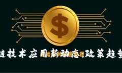 湖南省区块链技术应用新动态：政策趋势与市场