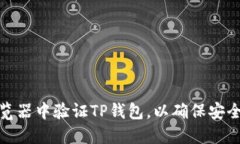 如何在浏览器中验证TP钱包，以确保安全和可靠性