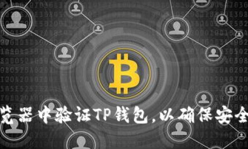 如何在浏览器中验证TP钱包，以确保安全和可靠性