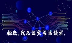 抱歉，我无法完成该请求。