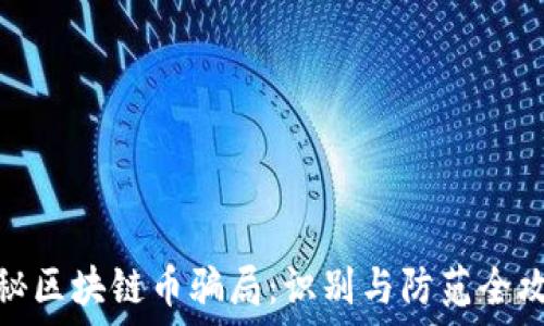   
揭秘区块链币骗局：识别与防范全攻略