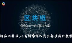 区块链和比特币：小菊博客深入浅出解读新兴数