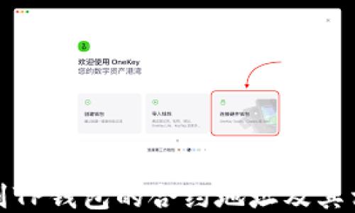 
如何找到TP钱包的合约地址及其相关信息