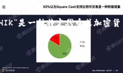 请注意: “TP钱包”是一个数字货币钱包，用于管理和交易加密货币；“SHIK”是一种特定代币或加密货币。使用这些产品和服务时，请务必小心并确保您了解相关风险和条款。


如何通过TP钱包安全购买SHIK代币？
