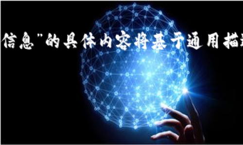 申明：由于无法直接访问实时数据，因此关于“区块链59期最新信息”的具体内容将基于通用描述和背景进行讨论。以下内容不包含最新的或特定的实时信息。


探索区块链59期：当前趋势与未来展望