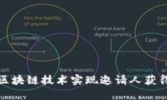 如何通过区块链技术实现邀请人获得币的机制