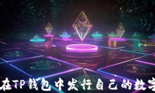 
如何在TP钱包中发行自己的数字货币