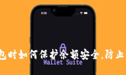 使用TP钱包时如何保护余额安全，防止他人转走？