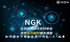 如何安全下载和使用TP钱包1.3.7版本
