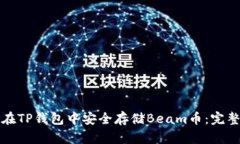 如何在TP钱包中安全存储Beam币：完整指南