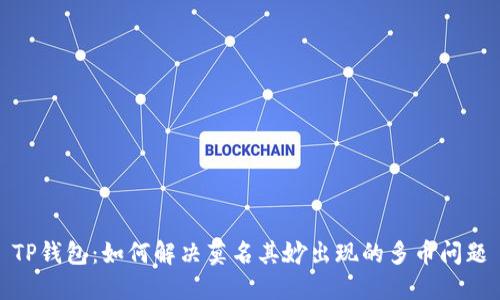 TP钱包：如何解决莫名其妙出现的多币问题