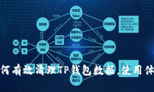 如何有效清理TP钱包数据，使用体验