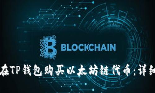 如何在TP钱包购买以太坊链代币：详细指南