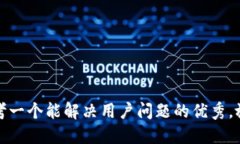 思考一个能解决用户问题的优秀，放进