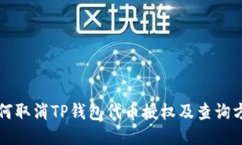 如何取消TP钱包代币授权及查询方法