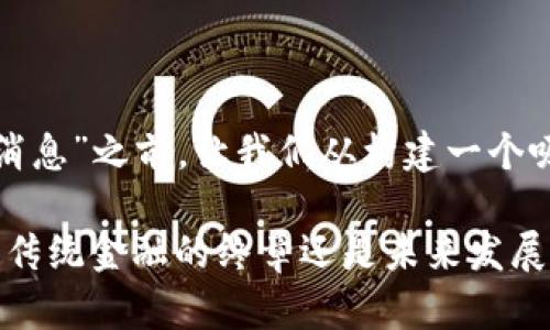 在讨论“区块链三大所最新消息”之前，让我们从构建一个吸引人的和相关关键词开始。

“区块链三大所再揭黑科技：传统金融的终章还是未来发展的新契机？”