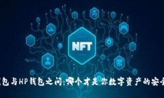 在TP钱包与HP钱包之间：哪个才是你数字资产的安