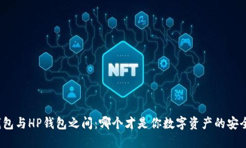 在TP钱包与HP钱包之间：哪个才是你数字资产的安全堡垒？