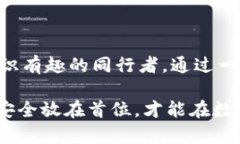 在现代数字货币的世界里，越来越多的用户渴望