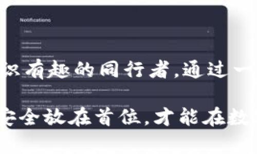 在现代数字货币的世界里，越来越多的用户渴望通过挖矿的方式参与到这一创新的金融生态中。一种备受关注的新兴数字货币就是Pipi币，它在区块链网络中的潜力吸引了许多投资者与技术爱好者。如果你也想了解怎么在TP钱包中挖掘Pipi币，并希望掌握一些具体而有效的方法，那么接下来就让我们一起来探讨一下这一主题。

一、理解什么是Pipi币及其挖矿机制

Pipi币是基于区块链技术的一种新型数字货币，它不仅仅是一种投资工具，还代表了一种新的经济模式。与比特币等传统数字货币一样，Pipi币也采用了去中心化的特性，使得任何人均可以参与到其网络中。在挖矿的过程中，用户需要解决一定的数学难题，以此来维护网络的安全性，并为其交易提供验证。

在TP钱包中挖Pipi币，相比于使用传统的矿机来说，更为便捷和高效。TP钱包是一款广受欢迎的数字资产管理工具，其用户界面友好，支持多种币种的存储和交易，也具备部分挖矿功能。用户只需通过TP钱包的相关功能参与到Pipi币的挖矿中，以实现资产的增值。

二、准备工作：下载与设置TP钱包

要在TP钱包中挖Pipi币，首先需要确保你拥有这一钱包。可通过官方网站或主流应用商店下载TP钱包，安装完成后，按照步骤进行注册和设置。选择一个强密码是保护你资产的第一步，务必确保密码足够复杂，并且妥善保管。

三、获取Pipi币钱包地址

注册完成后，你需要获取一个Pipi币的钱包地址。这一地址是你参与挖矿及后续交易的基础。在TP钱包中，找到“添加币种”或“创建钱包”选项，并选择Pipi币。系统会自动生成一个独一无二的地址，务必记住这个地址，以便接收和管理你的Pipi币。

四、开始挖矿：选择合适的挖矿方式

在TP钱包中，目前常见的Pipi币挖矿方式主要包括“云挖矿”和“权益证明”。云挖矿是通过购买算力租赁来获取Pipi币，而权益证明则是将一定数量的现有Pipi币存入钱包中，从而获取网络中的网络奖励。在选择时，应根据个人的资金情况和风险承受能力做出判断。

五、云挖矿的操作步骤

如果你选择云挖矿，首先需要在TP钱包中购买相应的算力包。通常在TP钱包的一部分功能中会提供不同价格和收益的算力包，你可以根据自己的需求进行选择。购买后，根据系统提示完成支付，之后就可以等待挖矿收益的到账。

六、权益证明的操作步骤

若决定使用权益证明，那么需要先在你的TP钱包中准备一定数量的Pipi币。将这些Pipi币锁定一段时间以获取收益，这一过程在TP钱包内有明确的操作指引。在存入的期间，用户依然可以通过钱包管理其他资产，灵活进行资金调配。

七、提高挖矿收益的小技巧

在挖矿过程中，提高收益的小技巧也不容忽视。首先，可以密切关注Pipi币的市场动态，选择适当的时机购买算力或增持Pipi币。其次，不妨关注社区内的最新信息，许多优秀的挖矿策略和参与活动都是用户之间分享而来的。另外，参与一些推介活动或空投活动，也能为你带来额外的Pipi币收益。

八、风险提示与资产保护

虽然挖Pipi币的过程充满了机遇，但也伴随着风险。在投资之前，一定要做好充分的市场调研，尽量不要将所有资产投入到数字货币的挖矿中。此外，保护好你的私钥和钱包密码，避免因信息泄露而造成损失。定期检查你的挖矿收益和钱包余额，保持警惕，以防止不必要的损失。

九、总结：数字货币的未来与机会

随着区块链技术的不断发展，数字货币的未来充满了无限的可能性。挖掘Pipi币不仅可以为你带来经济上的收益，也让你在这一创新领域中积累经验，结识有趣的同行者。通过一定的策略与技巧，你可以在TP钱包中实现资产的增值，享受数字货币带来的便利与乐趣。

希望通过这篇文章，你能对在TP钱包内挖掘Pipi币有一个全面的认识，逐步参与到这一充满活力的生态中。切记，保持谨慎的态度，做足功课，始终把资金安全放在首位，才能在数字货币的道路上行稳致远。