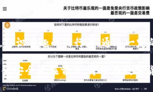 在现代数字货币的世界里，越来越多的用户渴望通过挖矿的方式参与到这一创新的金融生态中。一种备受关注的新兴数字货币就是Pipi币，它在区块链网络中的潜力吸引了许多投资者与技术爱好者。如果你也想了解怎么在TP钱包中挖掘Pipi币，并希望掌握一些具体而有效的方法，那么接下来就让我们一起来探讨一下这一主题。

一、理解什么是Pipi币及其挖矿机制

Pipi币是基于区块链技术的一种新型数字货币，它不仅仅是一种投资工具，还代表了一种新的经济模式。与比特币等传统数字货币一样，Pipi币也采用了去中心化的特性，使得任何人均可以参与到其网络中。在挖矿的过程中，用户需要解决一定的数学难题，以此来维护网络的安全性，并为其交易提供验证。

在TP钱包中挖Pipi币，相比于使用传统的矿机来说，更为便捷和高效。TP钱包是一款广受欢迎的数字资产管理工具，其用户界面友好，支持多种币种的存储和交易，也具备部分挖矿功能。用户只需通过TP钱包的相关功能参与到Pipi币的挖矿中，以实现资产的增值。

二、准备工作：下载与设置TP钱包

要在TP钱包中挖Pipi币，首先需要确保你拥有这一钱包。可通过官方网站或主流应用商店下载TP钱包，安装完成后，按照步骤进行注册和设置。选择一个强密码是保护你资产的第一步，务必确保密码足够复杂，并且妥善保管。

三、获取Pipi币钱包地址

注册完成后，你需要获取一个Pipi币的钱包地址。这一地址是你参与挖矿及后续交易的基础。在TP钱包中，找到“添加币种”或“创建钱包”选项，并选择Pipi币。系统会自动生成一个独一无二的地址，务必记住这个地址，以便接收和管理你的Pipi币。

四、开始挖矿：选择合适的挖矿方式

在TP钱包中，目前常见的Pipi币挖矿方式主要包括“云挖矿”和“权益证明”。云挖矿是通过购买算力租赁来获取Pipi币，而权益证明则是将一定数量的现有Pipi币存入钱包中，从而获取网络中的网络奖励。在选择时，应根据个人的资金情况和风险承受能力做出判断。

五、云挖矿的操作步骤

如果你选择云挖矿，首先需要在TP钱包中购买相应的算力包。通常在TP钱包的一部分功能中会提供不同价格和收益的算力包，你可以根据自己的需求进行选择。购买后，根据系统提示完成支付，之后就可以等待挖矿收益的到账。

六、权益证明的操作步骤

若决定使用权益证明，那么需要先在你的TP钱包中准备一定数量的Pipi币。将这些Pipi币锁定一段时间以获取收益，这一过程在TP钱包内有明确的操作指引。在存入的期间，用户依然可以通过钱包管理其他资产，灵活进行资金调配。

七、提高挖矿收益的小技巧

在挖矿过程中，提高收益的小技巧也不容忽视。首先，可以密切关注Pipi币的市场动态，选择适当的时机购买算力或增持Pipi币。其次，不妨关注社区内的最新信息，许多优秀的挖矿策略和参与活动都是用户之间分享而来的。另外，参与一些推介活动或空投活动，也能为你带来额外的Pipi币收益。

八、风险提示与资产保护

虽然挖Pipi币的过程充满了机遇，但也伴随着风险。在投资之前，一定要做好充分的市场调研，尽量不要将所有资产投入到数字货币的挖矿中。此外，保护好你的私钥和钱包密码，避免因信息泄露而造成损失。定期检查你的挖矿收益和钱包余额，保持警惕，以防止不必要的损失。

九、总结：数字货币的未来与机会

随着区块链技术的不断发展，数字货币的未来充满了无限的可能性。挖掘Pipi币不仅可以为你带来经济上的收益，也让你在这一创新领域中积累经验，结识有趣的同行者。通过一定的策略与技巧，你可以在TP钱包中实现资产的增值，享受数字货币带来的便利与乐趣。

希望通过这篇文章，你能对在TP钱包内挖掘Pipi币有一个全面的认识，逐步参与到这一充满活力的生态中。切记，保持谨慎的态度，做足功课，始终把资金安全放在首位，才能在数字货币的道路上行稳致远。