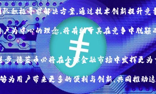 jianjie关于“区块链德蓝币”的介绍/jianjie

区块链技术近年来风靡全球，在这个背景下，各种数字货币如雨后春笋般涌现。其中，德蓝币（DelaCoin）作为一款新兴的区块链数字货币，其特点和潜在应用价值正在吸引越来越多的关注。接下来，本文将为您详细讲解德蓝币的相关信息，以及它在区块链领域中的重要性。

德蓝币的起源与愿景
德蓝币的诞生源于对现有金融体系的挑战，它希望提供一种更加透明、安全的支付方式。团队希望通过德蓝币，让每个人都能方便地进行在线交易，无论是个人用户，还是小型企业，都能从中受益。

德蓝币的愿景不仅局限于数字支付，它还规划了更加广泛的应用场景，如智能合约、去中心化应用等。德蓝币的团队有着丰富的行业经验，他们致力于将这一项目打造成一个多功能的平台，以应对未来的金融需求。

德蓝币的技术基础
德蓝币基于区块链技术构建，利用其去中心化、不可篡改的特点，提供安全的交易和存储方式。其核心技术包括工作量证明（PoW）和智能合约，这些技术的结合使德蓝币具备了高效、安全的交易能力。

宿主链策略的实施，使得德蓝币可以支持多种编程语言和协议，增强了其灵活性。这样一来，开发者能够更方便地在德蓝币生态系统中构建自己的应用，助力德蓝币生态的繁荣发展。

德蓝币的市场表现
自上市以来，德蓝币在市场上表现不俗，吸引了不少投资者的关注。其价格波动性较大，但整体呈上涨趋势，显示了市场对德蓝币的信心。此外，德蓝币的流通量逐渐增加，为其持续的发展注入了新的活力。

为了增强投资者的信任，德蓝币团队定期发布透明的财务报告和项目进展，使得公众能够清晰地了解该币种的发展状况。这种透明度不仅增强了用户的信任，也为德蓝币营造了良好的市场口碑。

德蓝币的应用场景
德蓝币不仅仅是一种投资工具，它的潜在应用场景可谓丰富多彩。首先，它可以作为在线购物的支付工具，支持商家接受德蓝币支付，提高交易的安全性和便利性。

其次，德蓝币的智能合约功能，使得其在金融、保险等领域有了更大的应用潜力。比如，可以通过智能合约自动管理保险合同，在特定条件下自动执行条款，确保交易的公正性和透明度。

社区建设与用户参与
德蓝币团队非常重视社区的建立，他们通过多种方式与用户保持互动，定期举办线上线下活动，让用户了解德蓝币的发展动态。此外，德蓝币还设立了用户反馈渠道，鼓励使用者对项目提出建设性的意见。

为了吸引更多用户参与，德蓝币推出了一系列的激励措施，如空投、奖励计划等，使得用户可以在使用过程中获得实际的收益。这种社区驱动的发展模式，不仅增强了用户的粘性，也为德蓝币的未来发展奠定了坚实的基础。

面临的挑战与解决方案
尽管德蓝币拥有良好的发展前景，但也面临着许多挑战，比如市场竞争激烈、政策监管力度加大等。对此，德蓝币团队积极寻求解决方案，通过技术创新提升竞争力，同时与各国政策制定者保持沟通，以减轻来自政策方面的冲击。

此外，团队还在不断用户体验，增强产品的易用性，使得即便是区块链新手，也能方便快捷地使用德蓝币。这种以用户为中心的理念，将有助于其在竞争中脱颖而出。

未来展望与总结
德蓝币的未来充满了不确定性，但其坚实的基础和清晰的发展方向，让人对其充满信心。随着区块链技术的不断进步，德蓝币必将在全球金融市场中发挥更为重要的角色。

总的来说，德蓝币不仅是一次科技创新，更是对传统金融模式的一次大胆挑战。我们期待着它在未来的日子里，能够为用户带来更多的便利与创新，共同推动这个世界向前发展。