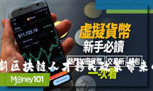 打破边界：最新区块链人才移民政策带来的机遇与挑战