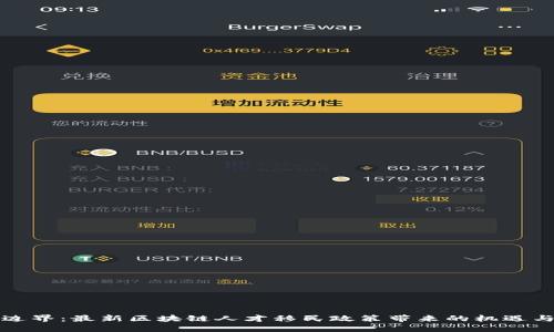 打破边界：最新区块链人才移民政策带来的机遇与挑战