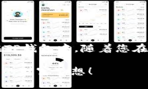   如何轻松给TP钱包里的BNB充充值？挑战传统，破解难题！ / 
 guanjianci TP钱包, BNB, 充值 /guanjianci 

引言：数字货币世界的崛起
在如今迅速发展的数字货币时代，越来越多的人开始探索加密货币的潜力。在众多数字资产中，币安币（BNB）以其独特的属性和强大的实用性受到广大投资者的青睐。而TP钱包作为一款方便且安全的数字货币存储工具，成为了许多用户管理数字资产的首选。

BNB是什么？
币安币（BNB）是币安交易所推出的原生代币，用于支付交易手续费及参与平台的各种活动。随着币安生态系统的不断扩展，BNB的应用场景也逐渐增多，包括但不限于抵扣交易费、参与Token销售、在DeFi项目中流动性挖矿等。因此，掌握BNB的充值和使用方法，是每位投资者在数字货币领域立足的基础。

TP钱包简介
TP钱包是一个支持多种区块链资产的移动钱包，用户可以通过它轻松管理各类数字货币，包括ETH、BTC、BNB等。TP钱包致力于为用户提供便捷的加密资产管理体验，无论是发送、接收，还是进行DApp交易，TP钱包都能高效完成。

如何给TP钱包中的BNB充值
接下来，我们将详细介绍如何将BNB充值到TP钱包中。这一过程并不复杂，只需要按照几个简单的步骤操作，您就能顺利完成充值。

h4步骤一：下载并安装TP钱包/h4
如果您还没有安装TP钱包，可以前往应用商店（如Apple Store或Google Play）搜索“TP Wallet”并下载，安装完成后，按照屏幕提示完成注册，创建一个新的钱包或导入已有钱包。

h4步骤二：获取您的TP钱包地址/h4
安装完成后，打开TP钱包，进入“钱包”界面。选择BNB，点击“接收”按钮，您将看到一串由字母和数字组成的钱包地址。这是您在TP钱包中接收BNB的唯一地址，请务必妥善保存。

h4步骤三：选择充值方式/h4
有几种不同的方式可以为TP钱包充值BNB，以下是几种常见的方法：
ul
    listrong从币安交易所转账/strong：如果您在币安交易所购买了BNB，可以直接将其转账到TP钱包。进入币安账户，选择提款，输入您在TP钱包中获取的BNB地址，输入您希望转账的数量，确认交易。/li
    listrong通过其他钱包转账/strong：如果您在其他钱包中持有BNB，也可以使用类似的方法，将BNB发送到TP钱包地址。只需复制您的TP钱包地址，在其他钱包中选择发送，完成转账即可。/li
    listrong通过第三方平台购买BNB/strong：如果您没有BNB资产，可以通过一些受信任的第三方平台（如Coinbase、火币等）直接购买BNB，并将其提到您的TP钱包。购买后记得输入正确的TP钱包地址。/li
/ul

h4步骤四：等待确认/h4
完成转账后，您需要稍等片刻以便网络确认交易。通常情况下，转账在几分钟内就会完成，有时可能会更慢，这取决于网络的拥堵情况。您可以在TP钱包的交易记录中查看充值状态。

h4步骤五：查看您的BNB余额/h4
确认交易成功后，回到TP钱包，进入BNB页面，您会看到您的余额已经更新。这说明您已经成功将BNB充值到了TP钱包。

常见问题及解决方案
在充值BNB的过程中，用户可能会遇到一些常见问题。以下是一些常见问题及其解决方案：

h41. 充值未到账/h4
如果您完成了所有步骤却发现BNB尚未到账，首先请确认您输入的钱包地址是否正确。对刷地址的再次检查通常是解决问题的第一步。其次，您可以查看转账的交易记录，确认交易是否在区块链上被确认。

h42. 手续费过高/h4
在进行区块链转账时，手续费的高低取决于网络的拥堵情况。如果手续费过高，您可以尝试在网络较为冷清的时段进行转账，通常会更加划算。

h43. 不明的交易状态/h4
如果您在TP钱包中看不到交易信息，可以尝试刷新页面或重新启动TP钱包。如果问题仍然存在，您可以联系TP钱包的客服，寻求技术支持。

安全提示
在数字货币的世界中，安全永远是首位的。为确保您的BNB资金安全，请注意以下几点：
ul
    li保管好您的私钥和助记词，不要将其公开。/li
    li启用二次验证功能，增加额外的账户安全性。/li
    li定期更新TP钱包，确保您使用的是最新版本。/li
/ul

总结
通过本指南，您应该能够轻松地将BNB充值到TP钱包中。无论是通过币安交易所还是其他钱包，简单的步骤便能让您的BNB安全无忧地存储在TP钱包中。随着您在加密货币投资中不断积累经验，掌握更多技巧和策略，欢迎探索数字资产的无限可能性！

在未来的数字货币世界中，BNB作为一个不断扩展的生态系统，将为您带来更多的机遇。愿您能够在这个快速发展的领域中，抓住机会，实现您的财富梦想！