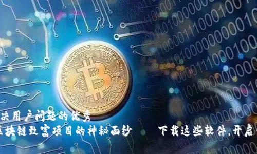 思考一个能解决用户问题的优秀
揭开2023年区块链致富项目的神秘面纱——下载这些软件，开启你的财富之旅！